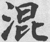 混,蔡襄 ,書法字典